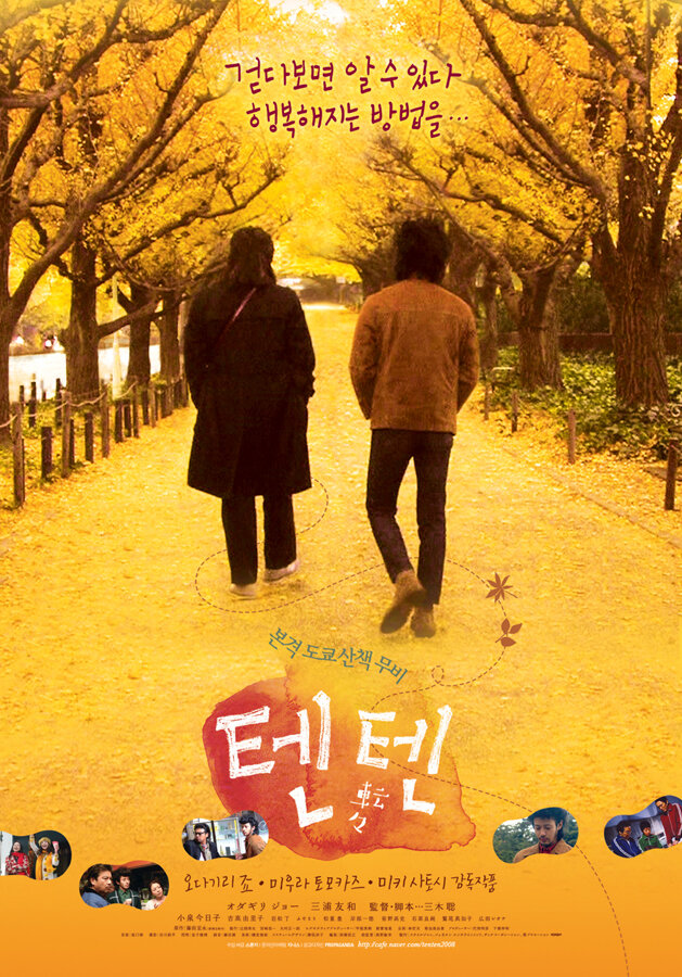 Прогулка по Токио (2007) постер