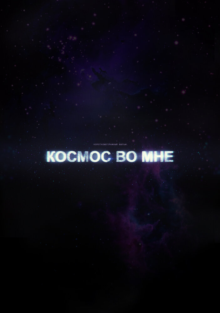 Космос во мне (2012) постер