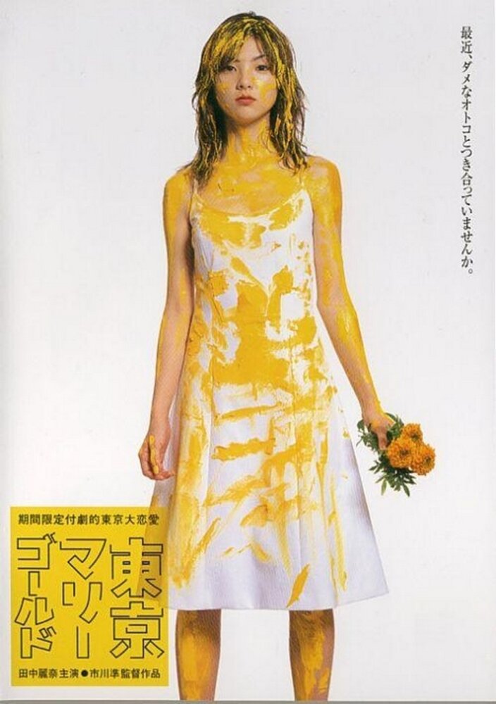 Токийские ноготки (2001) постер