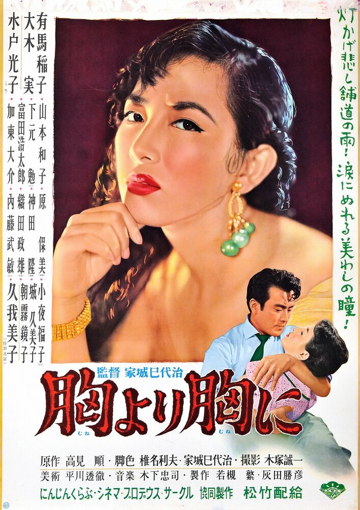 От сердца к сердцу (1955) постер