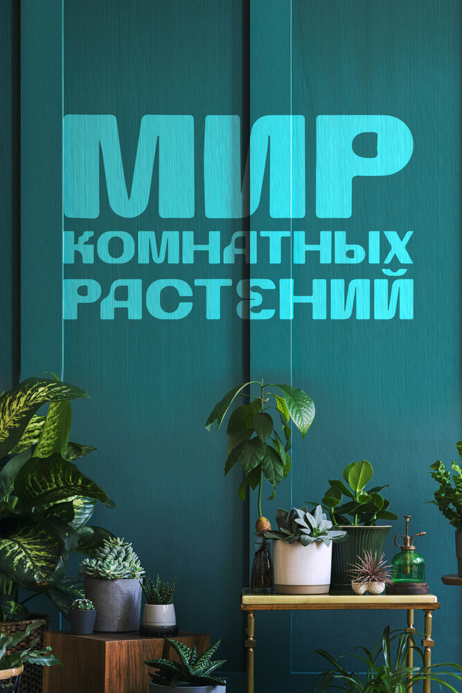 Мир комнатных растений (2022) постер