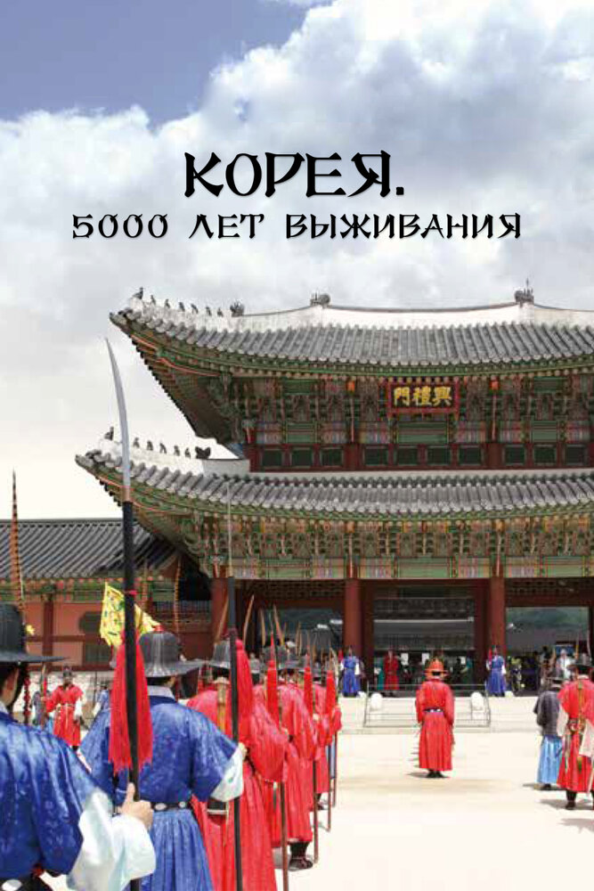 Корея. 5000 лет выживания (2018) постер
