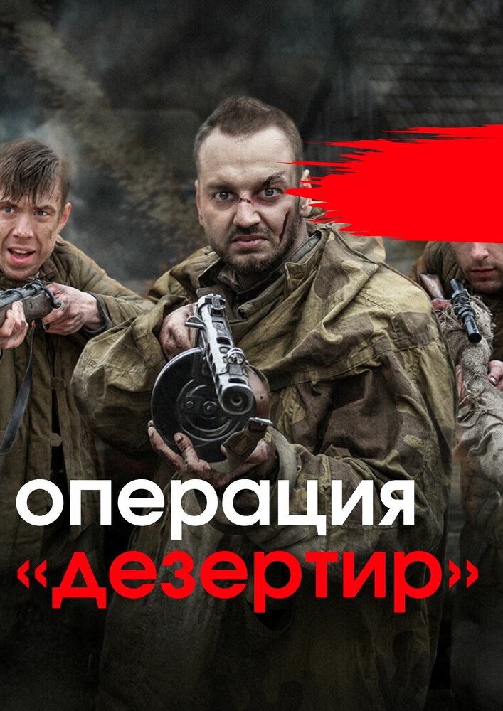 Операция «Дезертир» (2020) постер