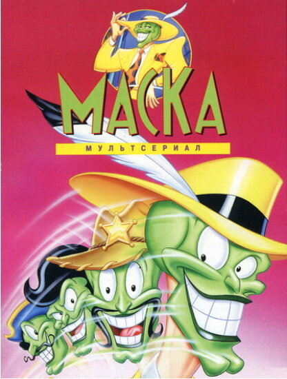 Маска (1995) постер