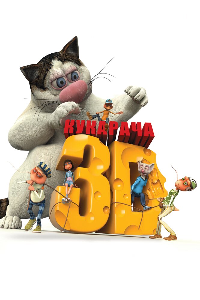 Кукарача 3D (2011) постер