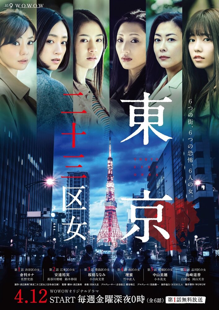 Женщины токийских районов (2019) постер