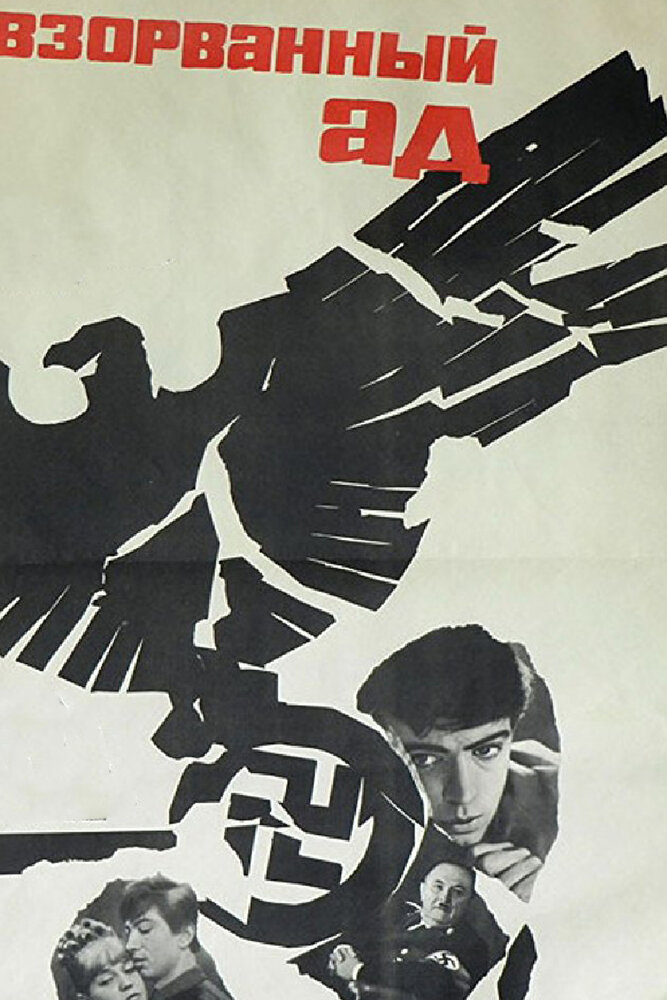 Взорванный ад (1967) постер