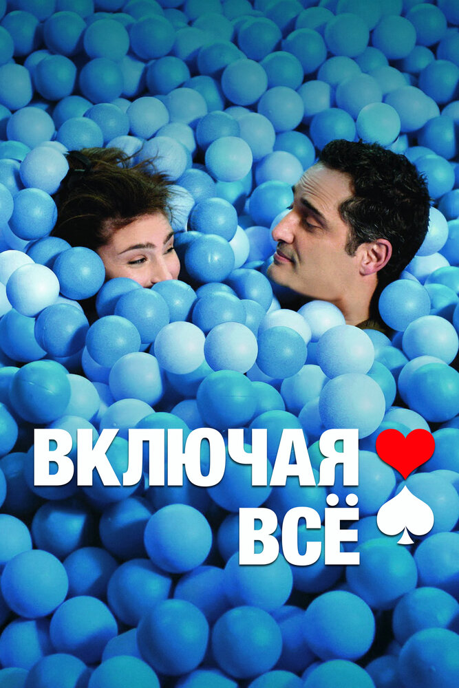 Включая все (2012) постер