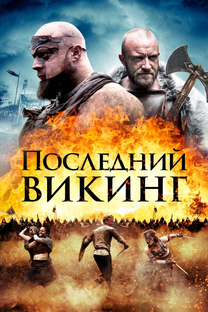 Последний викинг (2018) постер