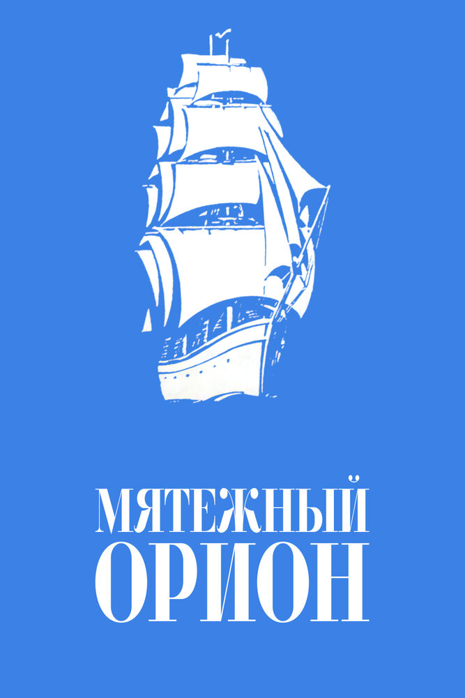 Мятежный «Орионъ» (1978) постер
