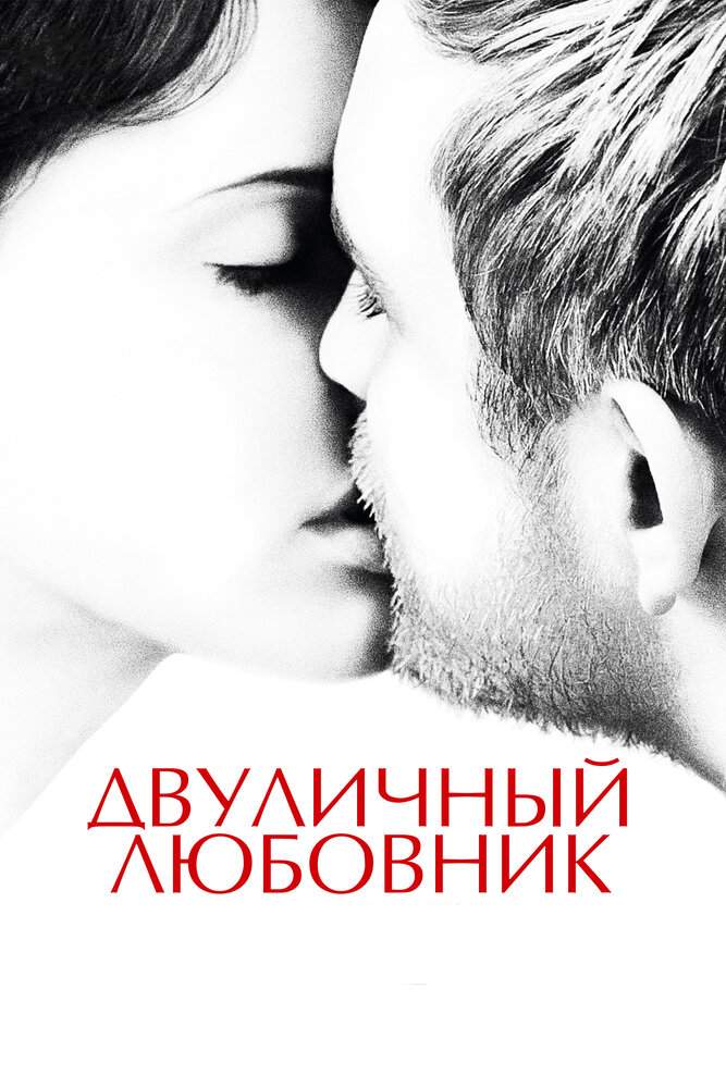 Двуличный любовник (2017) постер