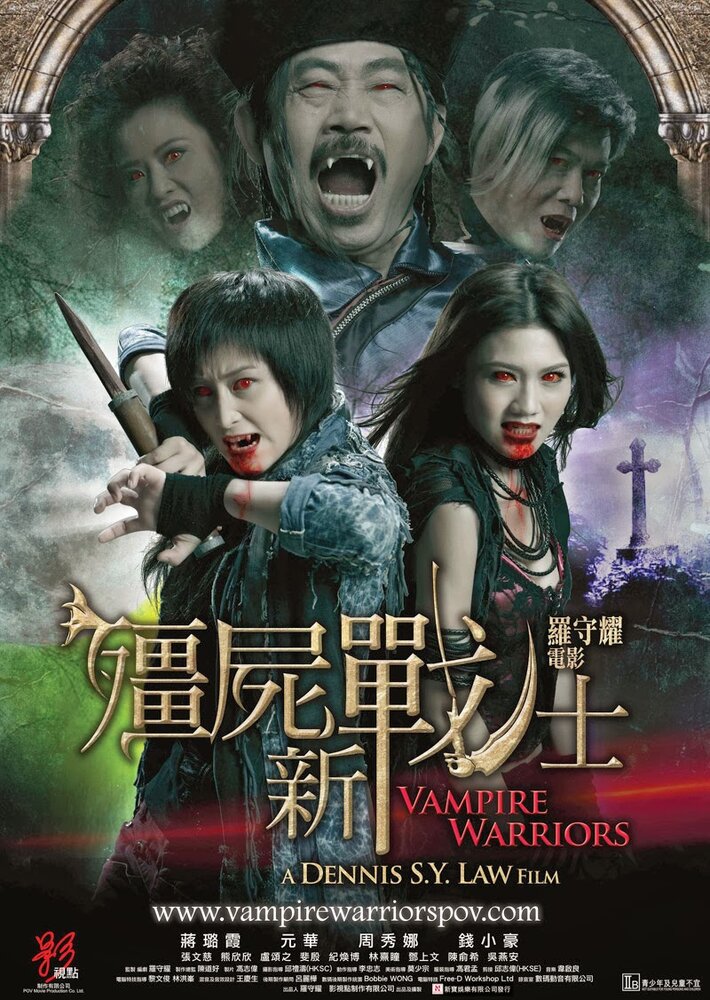Вампирские войны (2010) постер