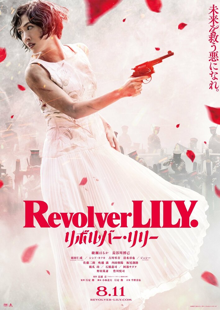 Револьвер Лили (2023) постер