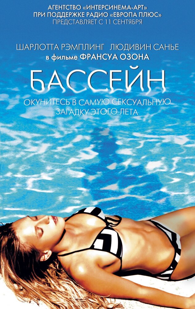 Бассейн (2002) постер