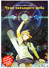 Чудо звездного неба (2006) постер