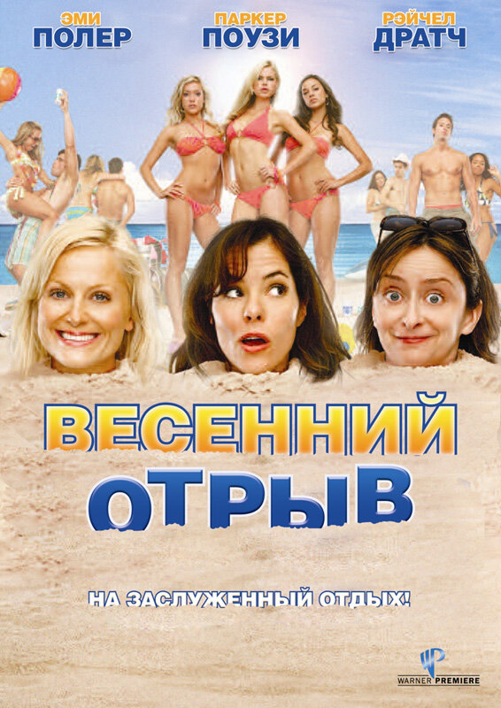 Весенний отрыв (2009) постер