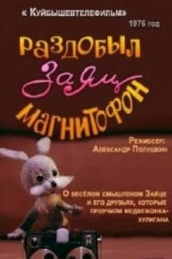 Раздобыл заяц магнитофон (1976) постер