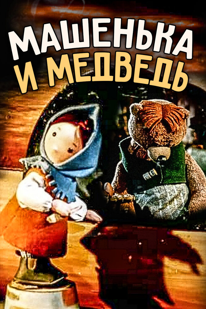 Машенька и медведь (1960) постер