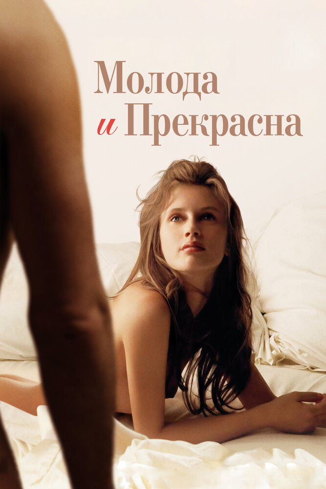 Молода и прекрасна (2013) постер