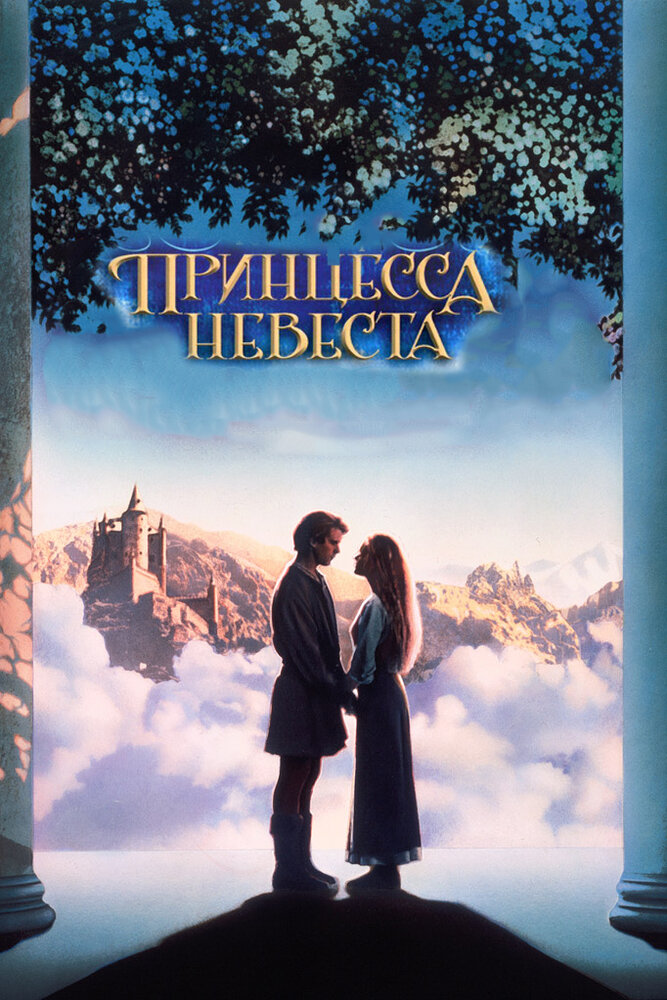 Принцесса-невеста (1987) постер