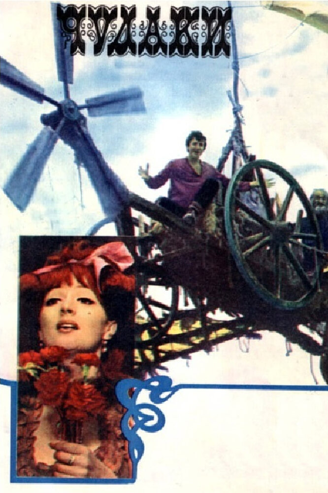 Чудаки (1974) постер