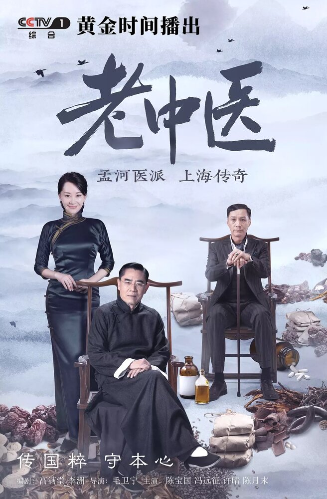 Врач традиционной китайской медицины (2018) постер