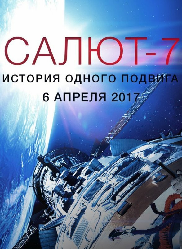 Салют-7. История одного подвига (2017) постер
