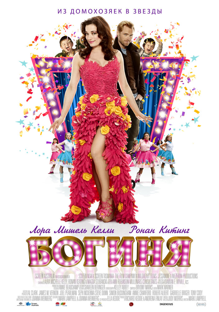 Богиня (2012) постер