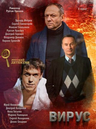 Вирус (2019) постер