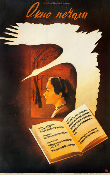 Окно печали (1986) постер