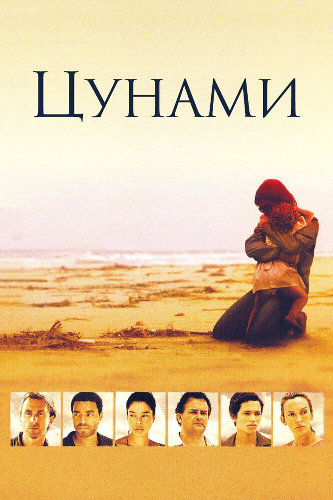 Цунами (2006) постер