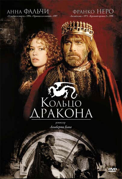 Кольцо дракона (1994) постер