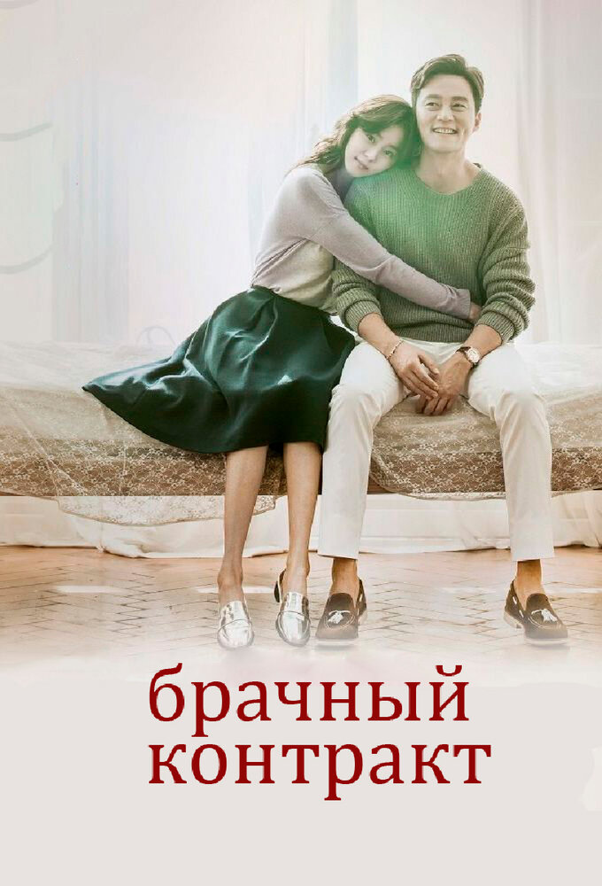 Брачный контракт (2016) постер
