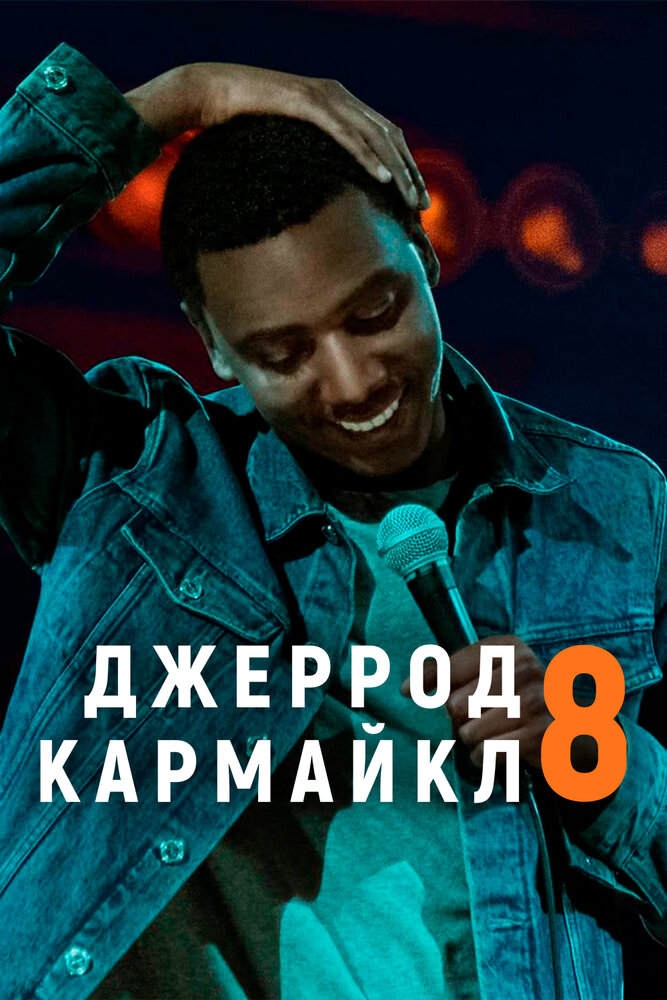 Джеррод Кармайкл: 8 (2017) постер