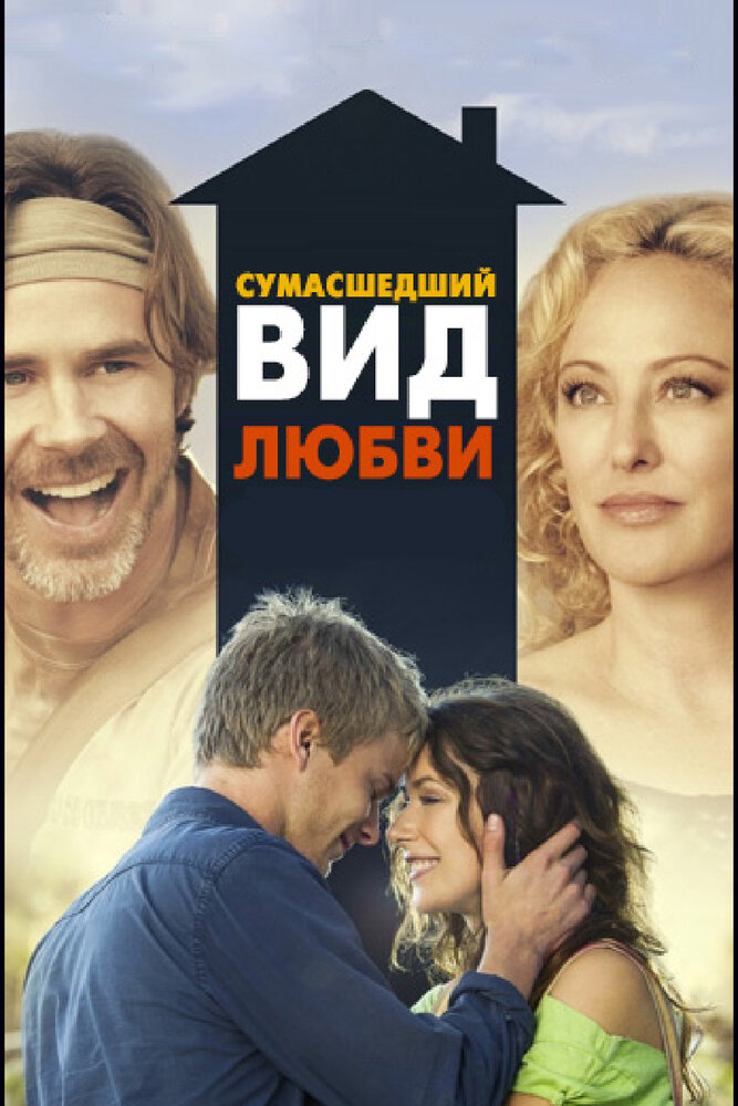 Сумасшедший вид любви (2013) постер