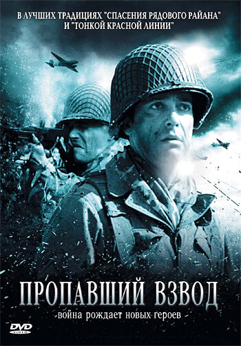 Пропавший взвод (2009) постер