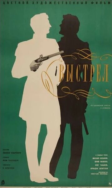 Выстрел (1966) постер