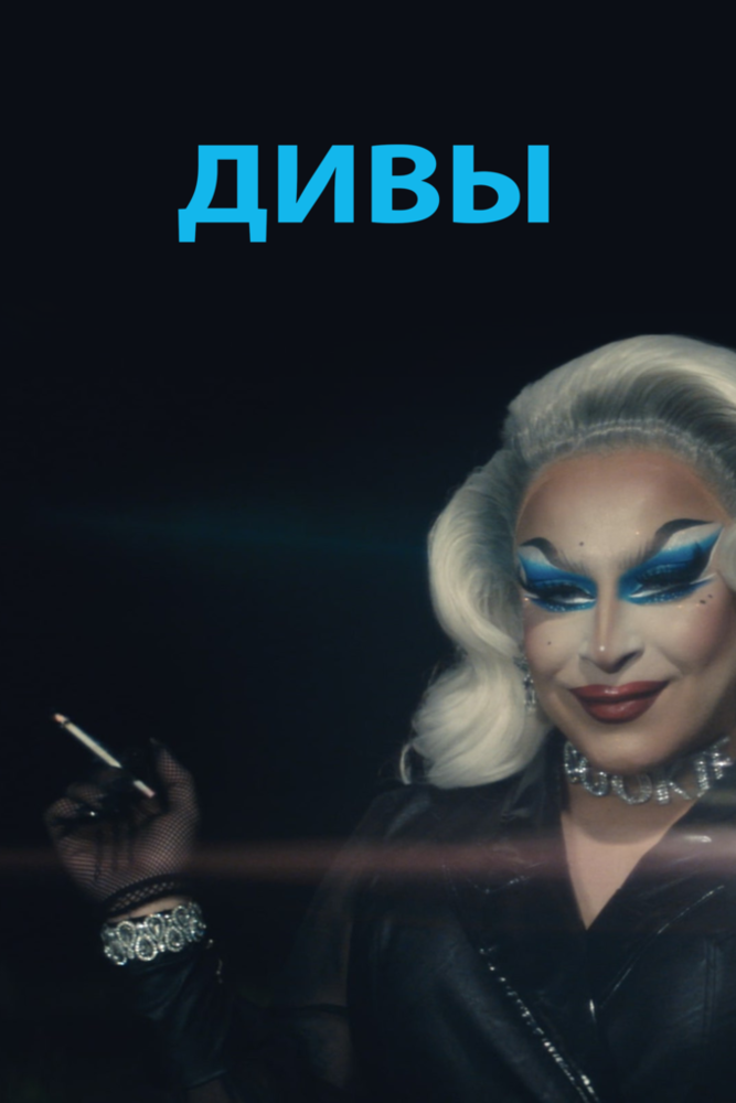 Дивы (2020) постер