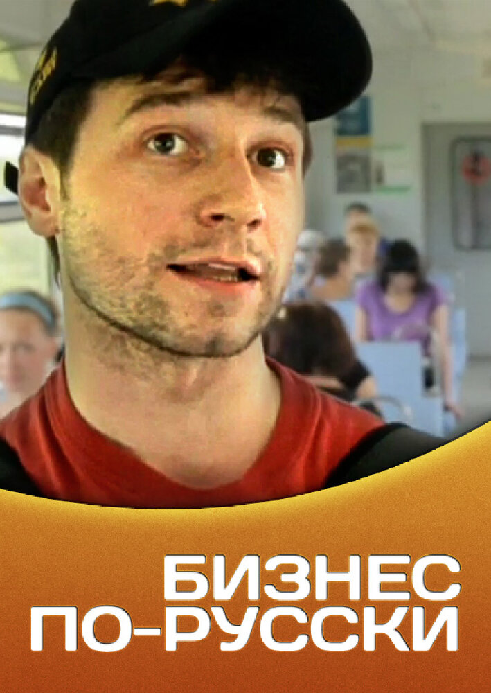 Бизнес по-русски (2011) постер