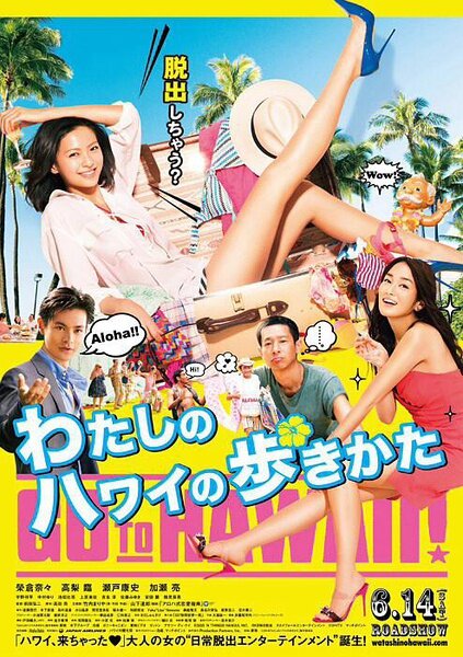 Watashi no Hawaii no arukikata (2014) постер