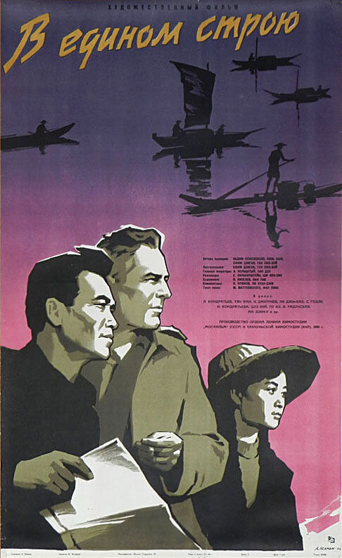 В едином строю (1959) постер