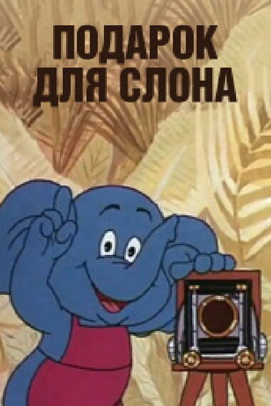 Подарок для слона (1984) постер