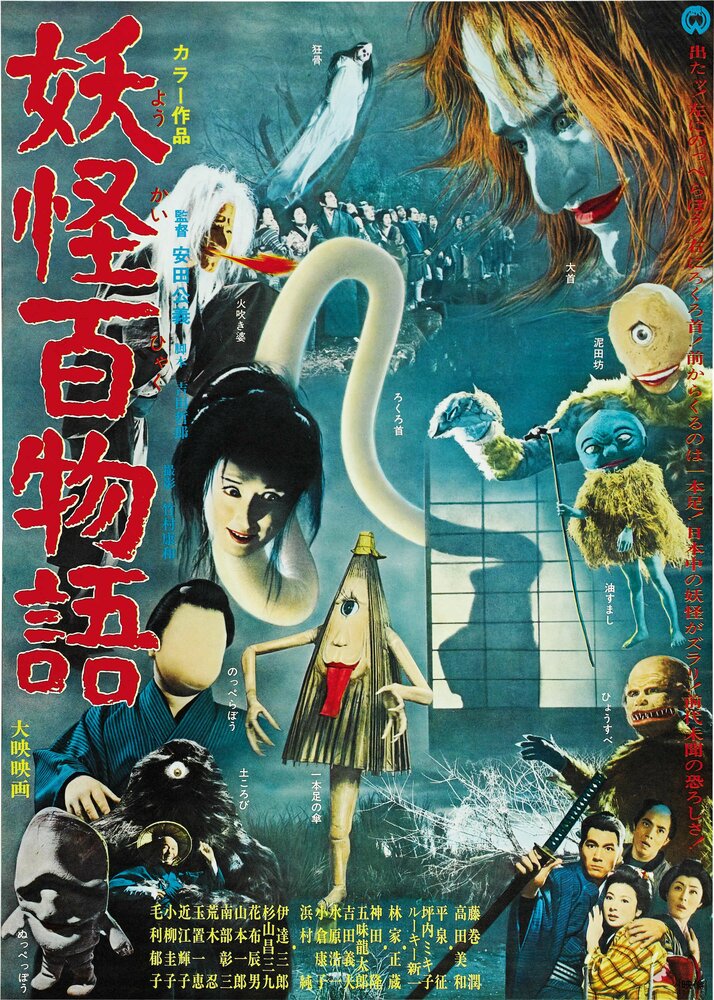 100 монстров (1968) постер