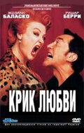 Крик любви (1998) постер