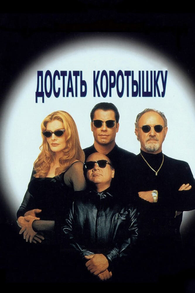 Достать коротышку (1995) постер