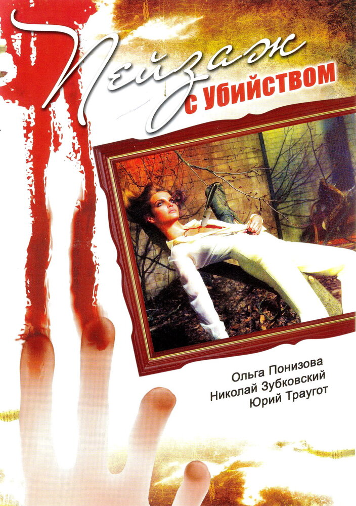 Пейзаж с убийством (2002) постер