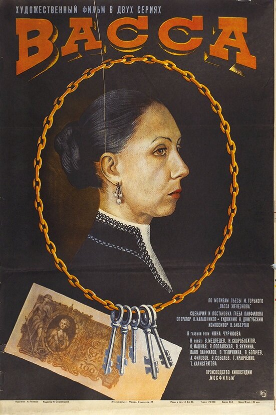 Васса (1982) постер