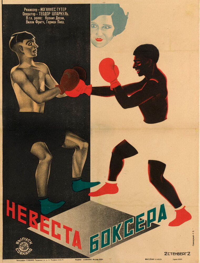 Невеста боксера (1926) постер