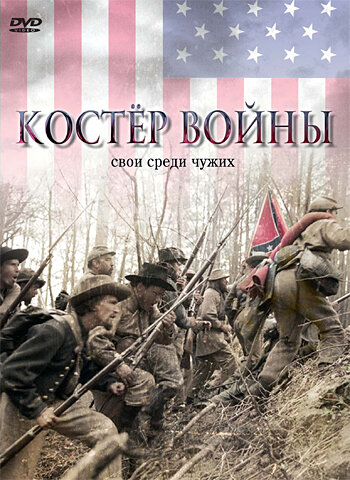 Костер войны (2002) постер