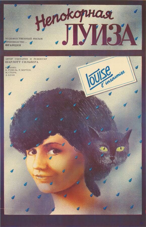 Непокорная Луиза (1984) постер